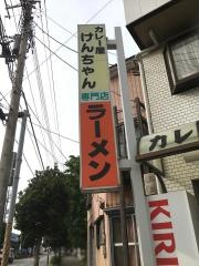 カレー屋けんちゃん