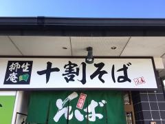 十割そば・柳生庵