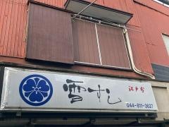 雪寿司
