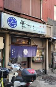雪寿司