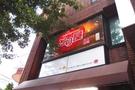 とり屋
