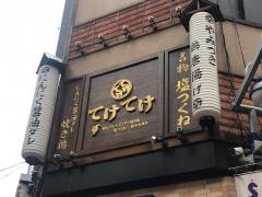 てけてけ　池袋駅前店