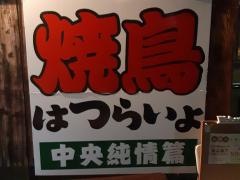 焼鳥はつらいよ中央店