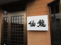 炭火焼肉仙龍