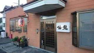 炭火焼肉仙龍