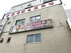 萬興楼