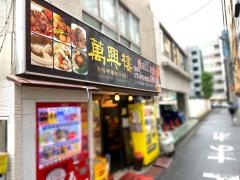 萬興楼
