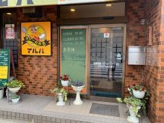 アルバ金沢鳴和店