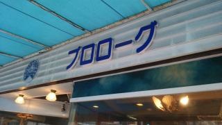 プロローグ