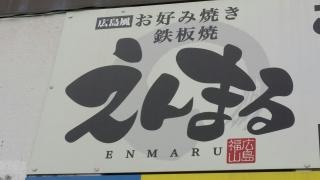 えんまる