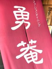 フュージョンダイニング勇菴