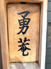 フュージョンダイニング勇菴