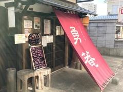 フュージョンダイニング勇菴