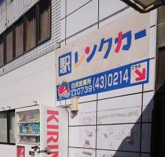 駅レンタカー白浜駅営業所