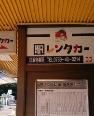 駅レンタカー白浜駅営業所