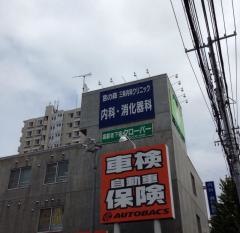 宮の森三条内科クリニック