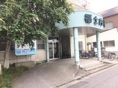福士胃腸科循環器科医院