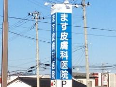 ます皮膚科医院