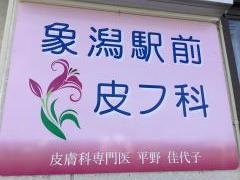 象潟駅前皮フ科