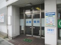 山田眼科医院