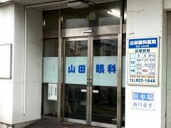 山田眼科医院