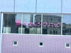 おおたしろクリニック