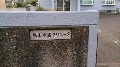 鳩山今宿クリニック