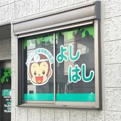 よしはし耳鼻咽喉科医院