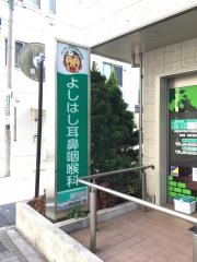 よしはし耳鼻咽喉科医院