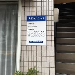 大宮クリニック