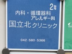 国立北クリニック
