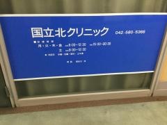 国立北クリニック