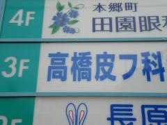 高橋皮フ科クリニック