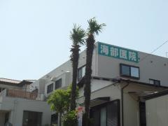海部外科胃腸科医院
