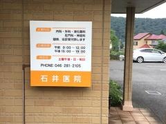 石井医院