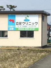 立花クリニック