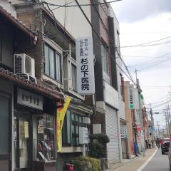 杉の下医院