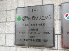 河野内科クリニック