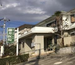 藤井医院