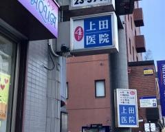 上田医院