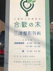 三津整形外科
