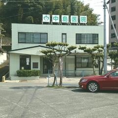 中島医院