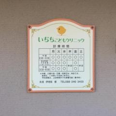いぢちこどもクリニック