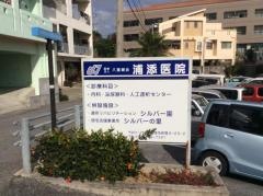 浦添医院