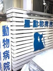 星動物病院