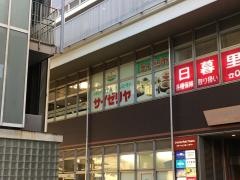 サイゼリヤ　日暮里東口店
