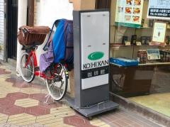 珈琲館　小岩南口店