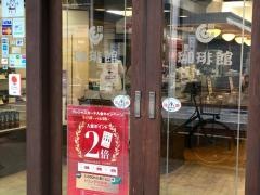 珈琲館　小岩南口店