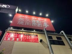 あみやき亭　長久手店