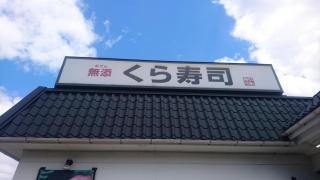 くら寿司　今木店